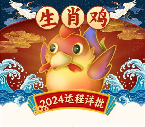 栖宿之鸡|2024甲辰年指南 